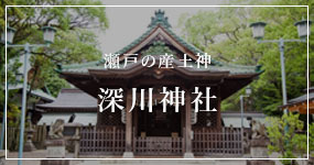 瀬戸の産士神 深川神社