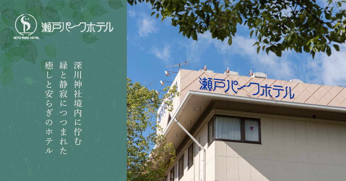 公式 瀬戸パークホテル